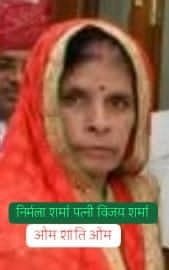 निर्मला शर्मा के निधन से परिवार में शोक, अंतिम संस्कार में नम आंखों से दी विदाई